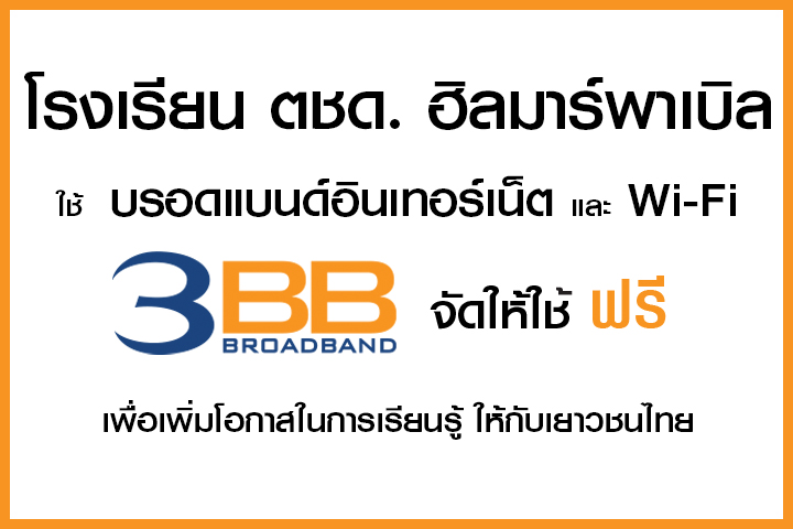 <p>3BB&nbsp;จังหวัดเลย ส่งมอบอินเทอร์เน็ตในโครงการ&nbsp;&ldquo;บรอดแบนด์อินเทอร์เน็ต เพื่อการศึกษาฟรี"&nbsp;</p>